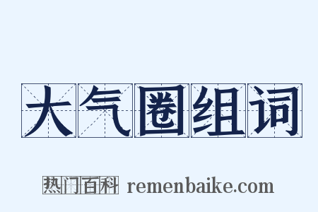 大气圈组词是什么意思的图片